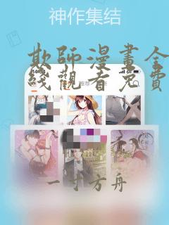 欺师漫画全集在线观看免费