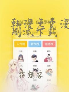 韩漫免费漫画无删减下载