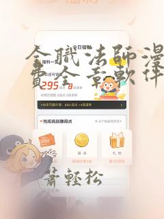 全职法师漫画免费全章软件