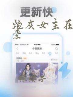 炮灰女主在线逆袭