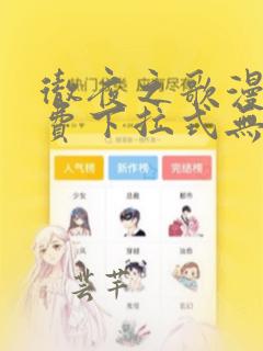 彻夜之歌漫画免费下拉式无敌漫画