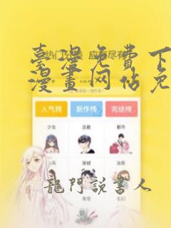 台漫免费下拉式漫画网站免费