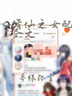 修仙之女配悠然全文