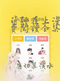 萌师在上漫画免费阅读全集下拉式酷