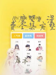 《魔咒》漫画免费全集完整版