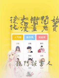 从大树开始的进化漫画免费六漫画