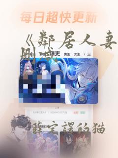 《邻居人妻》无删减