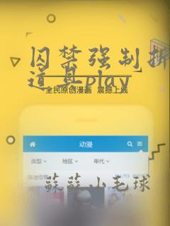 囚禁强制折磨全道具play