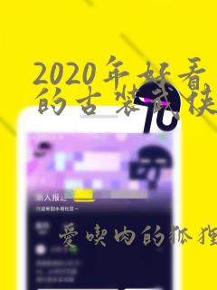 2020年好看的古装武侠剧