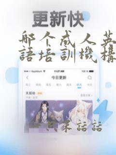 哪个成人英语口语培训机构比较好