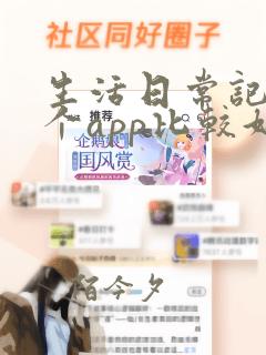 生活日常记账哪个app比较好