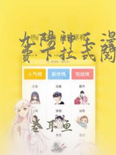 九阳神王漫画免费下拉式阅读