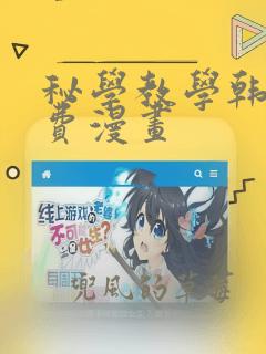 秘学教学韩漫免费漫画