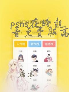 psns在线观看免费版高清播放