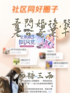 看闪婚后,发现老公竟是千亿大佬