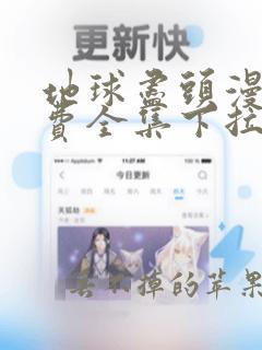 地球尽头漫画免费全集下拉式漫画