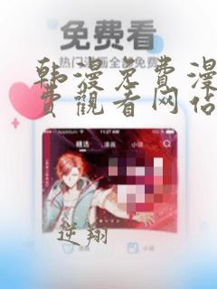 韩漫免费漫画免费观看网站