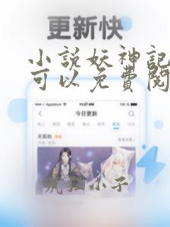 小说妖神记哪里可以免费阅读