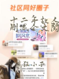 十二年故人戏无删减全文阅读