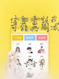 信息素说我们不可能无删减漫画