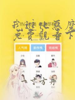 我进化恶魔漫画免费观看下拉式11