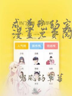 成为我的家人吧漫画免费阅读下拉式