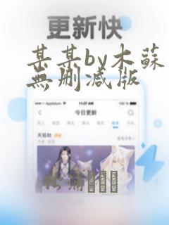 某某by木苏里无删减版