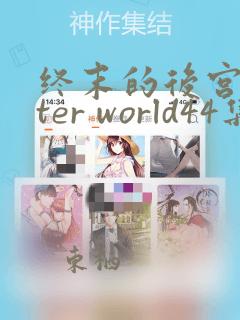 终末的后宫after world44集