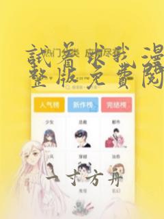 试着求我漫画完整版免费阅读