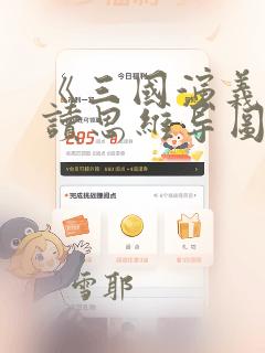 《三国演义》阅读思维导图