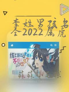 李姓男孩名字大全2022属虎