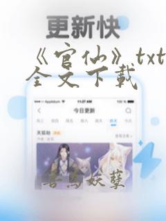 《官仙》txt全文下载