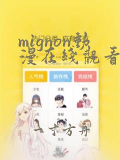 mignon动漫在线观看无删减