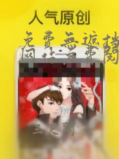 免费无遮挡漫画网站免费阅读