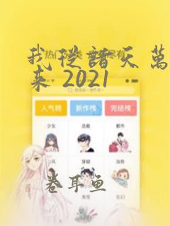 我从诸天万界归来 2021