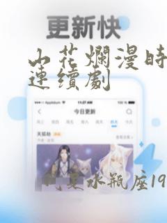 山花烂漫时电视连续剧