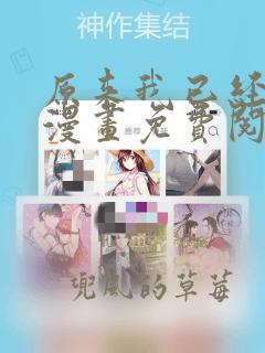 原来我已经无敌漫画免费阅读下拉