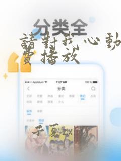 请对我心动吧免费播放