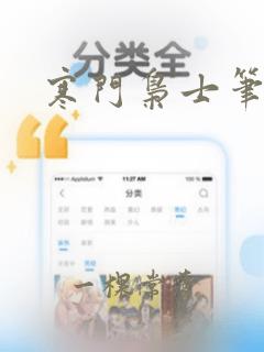 寒门枭士笔趣阁