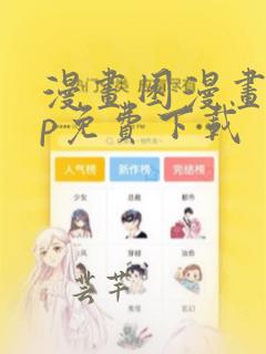 漫画园漫画app免费下载