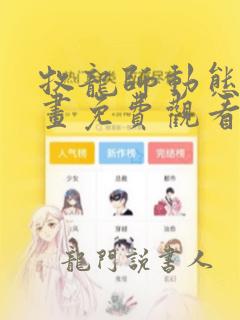 牧龙师动态漫动画免费观看免费