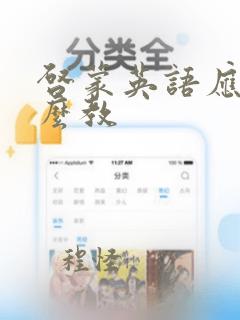 启蒙英语应该怎么教