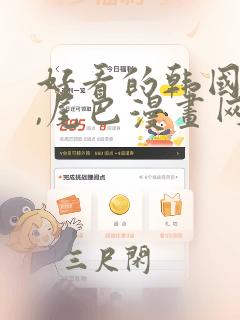 好看的韩国漫画,尾巴漫画网