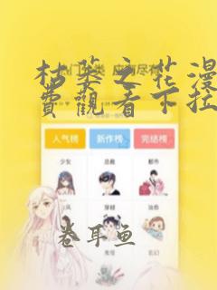 枯萎之花漫画免费观看下拉快看38