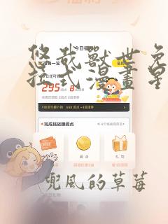 悠哉兽世免费下拉式漫画星球漫画