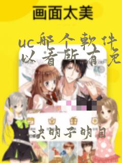 uc哪个软件可以看所有免费的漫画