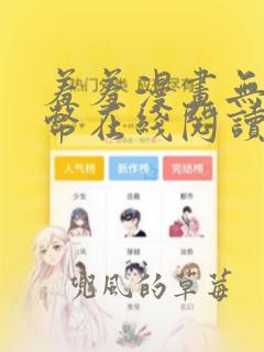 羞羞漫画无限阅币在线阅读