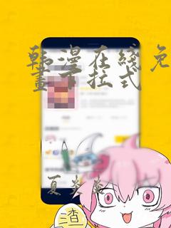 韩漫在线免费漫画下拉式