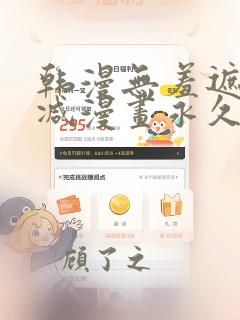 韩漫无羞遮无删减漫画永久免费