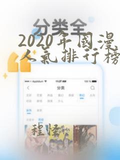 2020年国漫人气排行榜